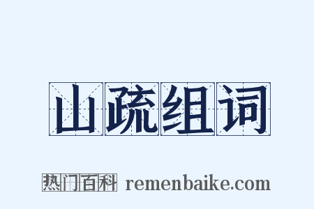 山疏组词是什么意思的图片